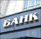 Украинские банки оказались одними из самых слабых в мире