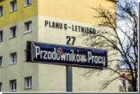 В Польше безуспешно декоммунизировали улицу