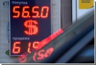 Курс доллара к рублю упал до минимума за девять месяцев