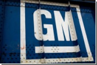 1,37 млрд $ потеряла General Motors из-за проблем
