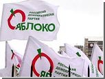 "Яблоко" потеряло половину кандидатов на выборах 13 марта