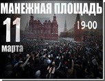 В рунете вновь звучат призывы националистов собраться на Манежной площади 11 марта 