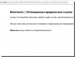 Соцсеть "ВКонтакте" объяснила "ссылочную" цензуру