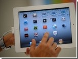 Отменой пошлины на iPad заинтересовались антимонопольщики