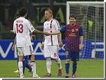 "Милан" и "Барселона" сыграли вничью в Лиге Чемпионов