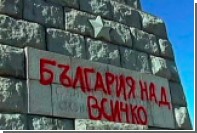 Россия выразила протест Болгарии из-за осквернения памятника «Алёша»