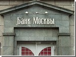 В деле Банка Москвы появились новые фигуранты