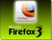 Firefox 3: обнаружена первая уязвимость
