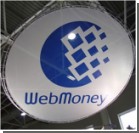 Система WebMoney возобновляет свою работу в Украине