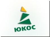 Кредиторы ЮКОСа проголосовали за признание компании банкротом