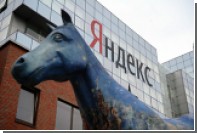 Чистая прибыль «Яндекса» упала ниже 2,5 миллиарда рублей
