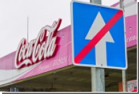 Coca-Cola потеряла 25 миллионов долларов из-за реструктуризации бизнеса в России 