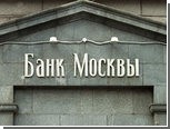 Топ-менеджеры Банка Москвы получили рекордные бонусы