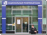 Банк Лебедева подсчитал потери от проверки ЦБ