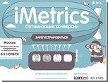 В Москве пройдет вторая конференция по веб-аналитике