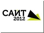 Конференция "САЙТ-2012" пройдет в Москве в сентябре