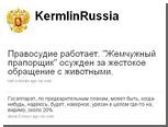  @KermlinRussia  - - 