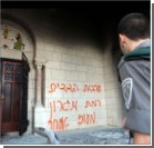 В Израиле вандалы осквернили знаменитый монастырь молчальников