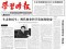 Главред китайской партийной газеты повел атаку на власть