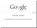 Россияне временно остались без сервисов Google