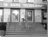 Российский банк оставил вкладчиков без 20 млрд рублей