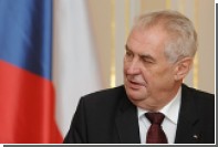 Президент Чехии высказался за упрощение визового режима ЕС с Россией