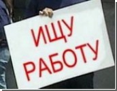 В России начала расти безработица