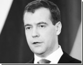 Медведев: Борьба с коррупцией только начинается