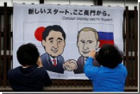 Российские и японские компании подписали 68 документов о сотрудничестве